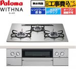 【工事費込セット（商品＋基本工事）】 パロマ WITHNA ウィズナ ビルトインコンロ オーブン接続不可 幅60cm  シャインシルバー 【都市ガス】 ≪PD-829WS-U60GH-13A≫