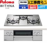 【工事費込セット（商品＋基本工事）】 パロマ WITHNA ウィズナ ビルトインコンロ オーブン接続不可 幅60cm  シャインシルバー 【プロパンガス】 ≪PD-829WS-U60GH-LPG≫