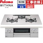 パロマ WITHNA ウィズナ ビルトインコンロ オーブン接続不可 幅75cm  ティアラシルバー 【都市ガス】 ≪PD-829WS-U75CV-13A≫