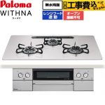 【工事費込セット（商品＋基本工事）】 パロマ WITHNA ウィズナ ビルトインコンロ オーブン接続不可 幅75cm  ティアラシルバー 【プロパンガス】 ≪PD-829WS-U75CV-LPG≫