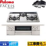 【工事費込セット（商品＋基本工事）】 パロマ FACEIS GRAND ビルトインコンロ 幅60cm  シャインシルバー ラ・クックグラン(ブラック)同梱 【都市ガス】 ≪PD-893WS-60GH-13A≫