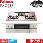 パロマ FACEIS GRAND ビルトインコンロ オーブン接続不可 幅60cm  シルキーピンク ラ・クックグラン(ブラック)同梱 【プロパンガス】 ≪PD-893WS-U60GP-LPG≫