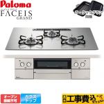【工事費込セット（商品＋基本工事）】 パロマ FACEIS GRAND ビルトインコンロ オーブン接続不可 幅75cm  シャインシルバー ラ・クックグラン(ブラック)同梱 【プロパンガス】 ≪PD-893WS-U75GH-LPG≫