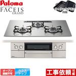パロマ FACEIS GRAND ビルトインコンロ オーブン接続不可 幅75cm  シャインシルバー ラ・クックグラン(ブラック)同梱 【都市ガス】 ≪PD-893WS-U75GH-13A≫
