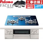 パロマ FACEIS GRAND 北欧デザインシリーズ ビルトインコンロ オーブン接続不可 幅60cm  スカンジナビアブルー ラ・クックグラン(ブラック)同梱 【都市ガス】 ≪PD-893WT-U60GA2-13A≫