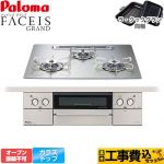 【工事費込セット（商品＋基本工事）】 パロマ FACEIS GRAND ビルトインコンロ オーブン接続不可 幅60cm  シャインシルバー ラ・クックグラン(ブラック)同梱 【都市ガス】 ≪PD-893WT-U60GH-13A≫