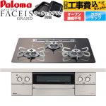 【工事費込セット（商品＋基本工事）】 パロマ FACEIS GRAND 北欧デザインシリーズ ビルトインコンロ オーブン接続不可 幅60cm  ノルディックウォルナット ラ・クックグラン(ブラック)同梱 【都市ガス】 ≪PD-893WT-U60GW2-13A≫