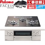 パロマ FACEIS GRAND 北欧デザインシリーズ ビルトインコンロ オーブン接続不可 幅60cm  ノルディックウォルナット ラ・クックグラン(ブラック)同梱 【プロパンガス】 ≪PD-893WT-U60GW2-LPG≫