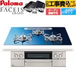 【工事費込セット（商品＋基本工事）】 パロマ FACEIS GRAND 北欧デザインシリーズ ビルトインコンロ オーブン接続不可 幅75cm  スカンジナビアブルー ラ・クックグラン(ブラック)同梱 【都市ガス】 ≪PD-893WT-U75GA2-13A≫