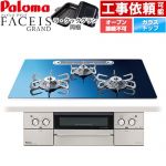 パロマ FACEIS GRAND 北欧デザインシリーズ ビルトインコンロ オーブン接続不可 幅75cm  スカンジナビアブルー ラ・クックグラン(ブラック)同梱 【プロパンガス】 ≪PD-893WT-U75GA2-LPG≫