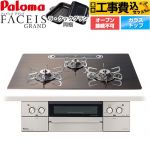 【工事費込セット（商品＋基本工事）】 パロマ FACEIS GRAND 北欧デザインシリーズ ビルトインコンロ オーブン接続不可 幅75cm  ノルディックウォルナット ラ・クックグラン(ブラック)同梱 【プロパンガス】 ≪PD-893WT-U75GW2-LPG≫