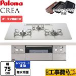 【工事費込セット（商品＋基本工事）】 パロマ CREA(クレア) ビルトインコンロ オーブン接続不可 幅75cm  ティアラシルバー ラ・クックグラン(ブラック)同梱 【プロパンガス】 ≪PD-963WT-U75CV-LPG≫