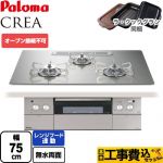 【工事費込セット（商品＋基本工事）】 パロマ CREA(クレア) ビルトインコンロ オーブン接続不可 幅75cm  シャインシルバー ラ・クックグラン(ブラック)同梱 【プロパンガス】 ≪PD-963WT-U75GH-LPG≫