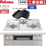パロマ CREA CRYSTAL クレア クリスタルシリーズ ビルトインコンロ オーブン接続不可 幅60cm  ティアラシルバー ラ・クックグラン同梱 【プロパンガス】 ≪PD-973WT-U60CV-LPG≫