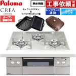 パロマ CREA CRYSTAL クレア クリスタルシリーズ ビルトインコンロ オーブン接続不可 幅60cm  パリスホワイト ラ・クックグラン、ラ・クックグランポット同梱 【都市ガス】 ≪PD-973WT-U60GF-13A≫