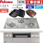 パロマ CREA CRYSTAL クレア クリスタルシリーズ ビルトインコンロ オーブン接続不可 幅60cm  シャインシルバー ラ・クックグラン、ラ・クックグランポット同梱 【都市ガス】 ≪PD-973WT-U60GH-13A≫