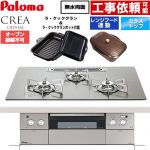 CREA CRYSTAL クレア クリスタルシリーズ パロマ ビルトインコンロ オーブン接続不可 幅75cm レンジフード連動機能 クリアガラストップ シャインシルバー ラ・クックグラン、ラ・クックグランポット同梱 【送料無料】【都市ガス】 ≪PD-973WT-U75GH-13A≫