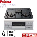 【プロパンガス】 パロマ ビルトインコンロ スタンダードタイプシリーズ ダブル高火力 無水両面焼グリル トップ：ニュートラルグレー　前面：シルバー ≪PD-N36WS-LPG≫