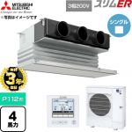 【無料3年保証】 三菱電機 スリムER 業務用エアコン 天井ビルトイン形 P112形 4馬力  ピュアホワイト 【直送 代引・土日祝配送 不可】 ≪PDZ-ERMP112G6≫