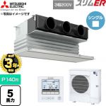 【無料3年保証】 三菱電機 スリムER 業務用エアコン 天井ビルトイン形 P140形 5馬力  ピュアホワイト 【直送 代引・土日祝配送 不可】 ≪PDZ-ERMP140G6≫