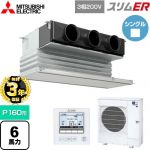 【無料3年保証】 三菱電機 スリムER 業務用エアコン 天井ビルトイン形 P160形 6馬力  ピュアホワイト 【直送 代引・土日祝配送 不可】 ≪PDZ-ERMP160G5≫