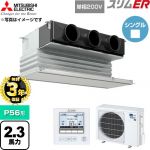 【無料3年保証】 三菱電機 スリムER 業務用エアコン 天井ビルトイン形 P56形 2.3馬力  ピュアホワイト 【直送 代引・土日祝配送 不可】 ≪PDZ-ERMP56SG6≫