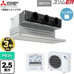 【無料3年保証】 三菱電機 スリムER 業務用エアコン 天井ビルトイン形 P63形 2.5馬力  ピュアホワイト 【直送 代引・土日祝配送 不可】 ≪PDZ-ERMP63G6≫