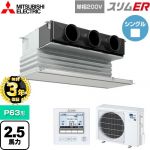 【無料3年保証】 三菱電機 スリムER 業務用エアコン 天井ビルトイン形 P63形 2.5馬力  ピュアホワイト 【直送 代引・土日祝配送 不可】 ≪PDZ-ERMP63SG5≫