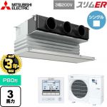 【無料3年保証】 三菱電機 スリムER 業務用エアコン 天井ビルトイン形 P80形 3馬力  ピュアホワイト 【直送 代引・土日祝配送 不可】 ≪PDZ-ERMP80G5≫