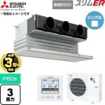 【無料3年保証】 三菱電機 スリムER 業務用エアコン 天井ビルトイン形 P80形 3馬力  ピュアホワイト 【直送 代引・土日祝配送 不可】 ≪PDZ-ERMP80SG6≫