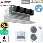 【無料3年保証】 三菱電機 スリムZR 業務用エアコン 天井ビルトイン形 P112形 4馬力  ピュアホワイト 【直送 代引・土日祝配送 不可】 ≪PDZ-ZRMP112G6≫