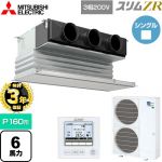 【無料3年保証】 三菱電機 スリムZR 業務用エアコン 天井ビルトイン形 P160形 6馬力  ピュアホワイト 【直送 代引・土日祝配送 不可】 ≪PDZ-ZRMP160G5≫