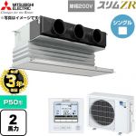 【無料3年保証】 三菱電機 スリムZR 業務用エアコン 天井ビルトイン形 P50形 2馬力  ピュアホワイト 【直送 代引・土日祝配送 不可】 ≪PDZ-ZRMP50SG6≫