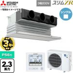 【無料3年保証】 三菱電機 スリムZR 業務用エアコン 天井ビルトイン形 P56形 2.3馬力  ピュアホワイト 【直送 代引・土日祝配送 不可】 ≪PDZ-ZRMP56G6≫
