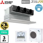 【無料3年保証】 三菱電機 スリムZR 業務用エアコン 天井ビルトイン形 P80形 3馬力  ピュアホワイト 【直送 代引・土日祝配送 不可】 ≪PDZ-ZRMP80SG5≫