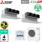 【無料3年保証】 三菱電機 スリムER 業務用エアコン 天井ビルトイン形 P112形 4馬力  ピュアホワイト 【直送 代引・土日祝配送 不可】 ≪PDZX-ERMP112G5≫