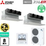 【無料3年保証】 三菱電機 スリムER 業務用エアコン 天井ビルトイン形 P224形 8馬力  ピュアホワイト 【直送 代引・土日祝配送 不可】 ≪PDZX-ERMP224G5≫