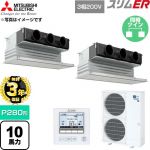 【無料3年保証】 三菱電機 スリムER 業務用エアコン 天井ビルトイン形 P280形 10馬力  ピュアホワイト 【直送 代引・土日祝配送 不可】 ≪PDZX-ERMP280G6≫