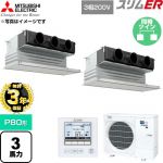 【無料3年保証】 三菱電機 スリムER 業務用エアコン 天井ビルトイン形 P80形 3馬力  ピュアホワイト 【直送 代引・土日祝配送 不可】 ≪PDZX-ERMP80G6≫