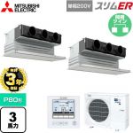 【無料3年保証】 三菱電機 スリムER 業務用エアコン 天井ビルトイン形 P80形 3馬力  ピュアホワイト 【直送 代引・土日祝配送 不可】 ≪PDZX-ERMP80SG5≫