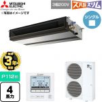 【無料3年保証】 三菱電機 寒冷地向け ズバ暖スリム 極モデル DHシリーズ 業務用エアコン 天井埋込形 P112形 4馬力  【直送 代引・土日祝配送 不可】 ≪PEZ-DHRMP112D6≫