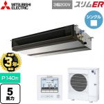 【無料3年保証】 三菱電機 スリムER 業務用エアコン 天井埋込形（ダクト形） P140形 5馬力  【直送 代引・土日祝配送 不可】 ≪PEZ-ERMP140D5≫