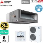 【無料3年保証】 三菱電機 スリムER 業務用エアコン 天井埋込形 P224形 8馬力  【直送 代引・土日祝配送 不可】 ≪PEZ-ERMP224E6≫