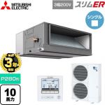 【無料3年保証】 三菱電機 スリムER 業務用エアコン 天井埋込形（ダクト形） P280形 10馬力  【直送 代引・土日祝配送 不可】 ≪PEZ-ERMP280E5≫
