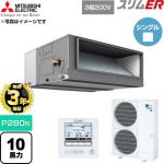 【無料3年保証】 三菱電機 スリムER 業務用エアコン 天井埋込形 P280形 10馬力  【直送 代引・土日祝配送 不可】 ≪PEZ-ERMP280E6≫