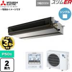 【無料3年保証】 三菱電機 スリムER 業務用エアコン 天井埋込形 P50形 2馬力  【直送 代引・土日祝配送 不可】 ≪PEZ-ERMP50D6≫