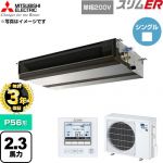 【無料3年保証】 三菱電機 スリムER 業務用エアコン 天井埋込形 P56形 2.3馬力  【直送 代引・土日祝配送 不可】 ≪PEZ-ERMP56SD6≫
