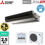 【無料3年保証】 三菱電機 スリムER 業務用エアコン 天井埋込形（ダクト形） P63形 2.5馬力  【直送 代引・土日祝配送 不可】 ≪PEZ-ERMP63SD5≫