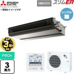【無料3年保証】 三菱電機 スリムER 業務用エアコン 天井埋込形 P80形 3馬力  【直送 代引・土日祝配送 不可】 ≪PEZ-ERMP80D6≫