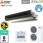 【無料3年保証】 三菱電機 スリムZR 業務用エアコン 天井埋込形 P160形 6馬力  【直送 代引・土日祝配送 不可】 ≪PEZ-ZRMP160D6≫